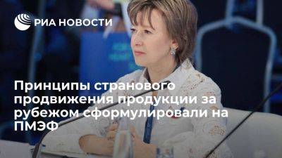 Вероника Никишина - Принципы странового продвижения продукции за рубежом сформулировали на ПМЭФ - smartmoney.one - Россия