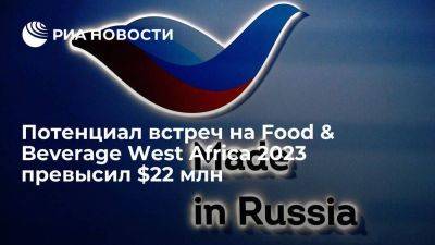 Потенциал встреч на Food & Beverage West Africa 2023 превысил $22 млн - smartmoney.one - Россия - Нигерия