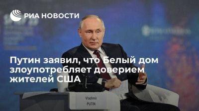 Владимир Путин - Путин: США — великая экономика, но Белый дом злоупотребляет доверием американского народа - smartmoney.one - Россия - США