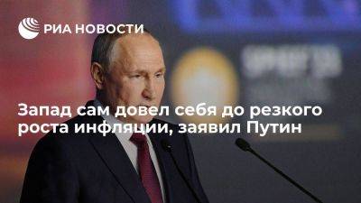 Владимир Путин - Путин: Запад сам довел себя до резкого роста инфляции, вливая деньги в свою экономику - smartmoney.one - Россия