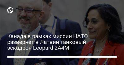 Анита Ананд - Канада в рамках миссии НАТО развернет в Латвии танковый эскадрон Leopard 2A4M - liga.net - Украина - Канада - Латвия - Брюссель