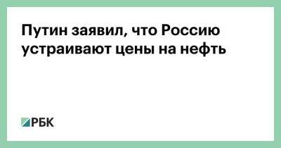 Владимир Путин - Александр Новак - Путин заявил, что Россию устраивают цены на нефть - smartmoney.one - Россия - США - Англия - Италия - Австралия - Германия - Франция - Япония - Канада