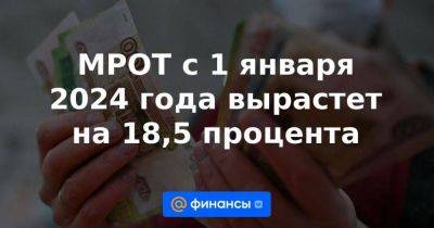 МРОТ с 1 января 2024 года вырастет на 18,5 процента - smartmoney.one - Россия