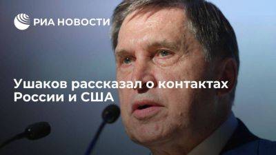 Юрий Ушаков - Ушаков: контакты России и США ведутся на дипуровне и носят нерегулярный характер - smartmoney.one - Россия - США