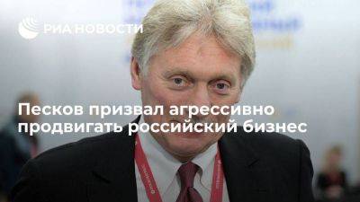 Дмитрий Песков - Песков на полях ПМЭФ призвал не стесняться и агрессивно продвигать российский бизнес - smartmoney.one - Россия