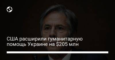 Энтони Блинкен - США расширили гуманитарную помощь Украине на $205 млн - liga.net - Россия - США - Украина