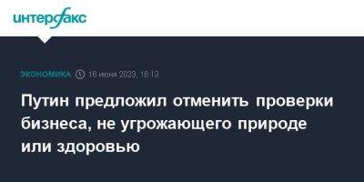 Владимир Путин - Путин предложил отменить проверки бизнеса, не угрожающего природе или здоровью - smartmoney.one - Москва - Россия - Алжир - Алжирская Народная Демократическая Республика