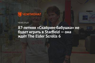 Тодд Говард - 87-летняя «Скайрим-бабушка» не будет играть в Starfield — она ждёт The Elder Scrolls 6 - championat.com