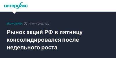 Рынок акций РФ в пятницу консолидировался после недельного роста - smartmoney.one - Москва - Россия