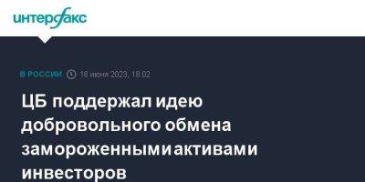 Эльвира Набиуллина - Владимир Чистюхин - ЦБ поддержал идею добровольного обмена замороженными активами инвесторов - smartmoney.one - Москва - Россия