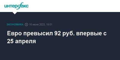 Юрий Кравченко - Евро превысил 92 руб. впервые с 25 апреля - smartmoney.one - Москва - США
