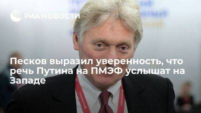 Владимир Путин - Дмитрий Песков - Песков выразил уверенность, что выступление президента Путина на ПМЭФ услышат на Западе - smartmoney.one - Россия