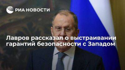 Сергей Лавров - Лавров: Россия должна сама гарантировать свою безопасность, не опираясь на обещания Запада - smartmoney.one - Россия