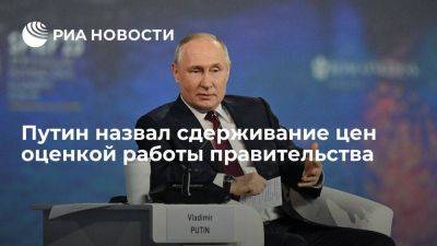 Владимир Путин - Президент Путин назвал сдерживание цен сегодня оценкой качества работы правительства - smartmoney.one - Россия