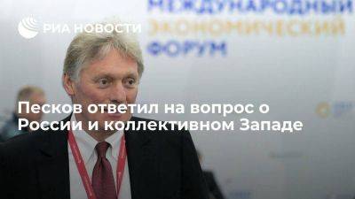 Дмитрий Песков - Песков назвал коллективный Запад меньшей частью мира, а Россия работает с большей - smartmoney.one - Россия