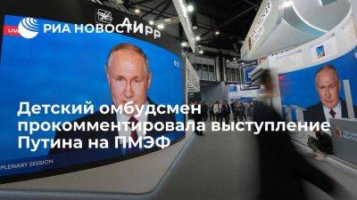 Владимир Путин - Мария Львова-Белова - Львова-Белова назвала озвученные Путиным на ПМЭФ идеи о семьях с детьми долгожданными - smartmoney.one - Россия