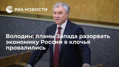 Вячеслав Володин - Володин: ПМЭФ доказал, что планы Запада разорвать экономику России в клочья провалились - smartmoney.one - Россия - Вашингтон - Брюссель