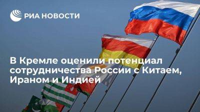 Дмитрий Песков - Песков назвал потенциал сотрудничества России с Китаем, Ираном, Индией большим - smartmoney.one - Россия - Китай - Иран - Индия