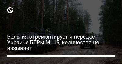 Бельгия отремонтирует и передаст Украине БТРы M113, количество не называет - liga.net - Украина - Бельгия - Германия