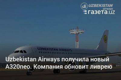 Uzbekistan Airways получила новый A320neo и объявила обновление ливреи - gazeta.uz - Узбекистан - Нью-Йорк - Ташкент