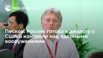 Дмитрий Песков - Песков: Россия готова вести с США переговоры о контроле над ядерными вооружениями - smartmoney.one - Россия - США