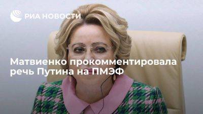 Валентина Матвиенко - Матвиенко после речи Путина на ПМЭФ заявила, что нужно закатать рукава и идти работать - smartmoney.one - Россия