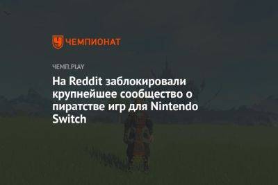 На Reddit заблокировали крупнейшее сообщество о пиратстве игр для Nintendo Switch - championat.com