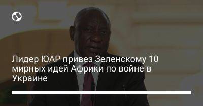 Владимир Зеленский - Сирил Рамафос - Лидер ЮАР привез Зеленскому 10 мирных идей Африки по войне в Украине - liga.net - Россия - Украина - Киев - Юар