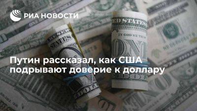 Владимир Путин - Путин заявил, что США, используя доллар как инструмент борьбы, подрывают к нему доверие - smartmoney.one - Россия - США