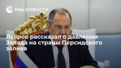 Сергей Лавров - Лавров: попытки давления Запада на страны Персидского залива есть, но они безрезультатны - smartmoney.one - Россия - США