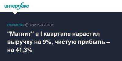 "Магнит" в I квартале нарастил выручку на 9%, чистую прибыль – на 41,3% - smartmoney.one - Москва