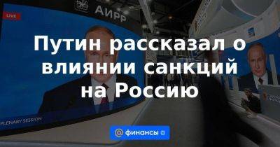 Владимир Путин - Путин рассказал о влиянии санкций на Россию - smartmoney.one - Россия