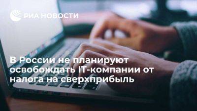 Максут Шадаев - Глава Минцифры Шадаев: освобождать IT-компании от налога на сверхприбыль не планируют - smartmoney.one - Россия