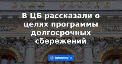 Алексей Моисеев - В ЦБ рассказали о целях программы долгосрочных сбережений - smartmoney.one - Россия