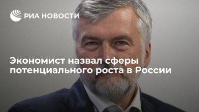 Андрей Клепач - Экономист Клепач: Россия имеет серьезный потенциал роста внутреннего спроса и инвестиций - smartmoney.one - Россия