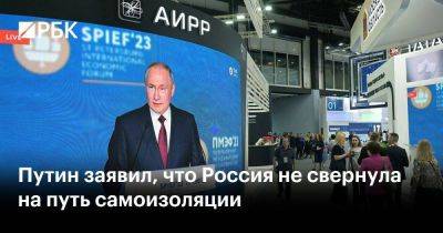 Владимир Путин - Дмитрий Песков - Путин заявил, что Россия не свернула на путь самоизоляции - smartmoney.one - Москва - Россия - Пмэф