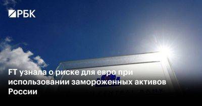 Владимир Путин - Дмитрий Песков - FT узнала о риске для евро при использовании замороженных активов России - smartmoney.one - Москва - Россия - США - Украина - Бельгия - Брюссель