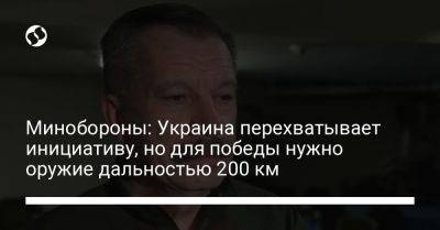 Владимир Гаврилов - Минобороны: Украина перехватывает инициативу, но для победы нужно оружие дальностью 200 км - liga.net - Россия - США - Украина