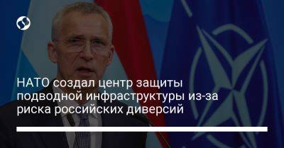 Йенс Столтенберг - НАТО создал центр защиты подводной инфраструктуры из-за риска российских диверсий - liga.net - Россия - Украина - Лондон - Брюссель