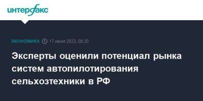 Эксперты оценили потенциал рынка систем автопилотирования сельхозтехники в РФ - smartmoney.one - Москва - Россия