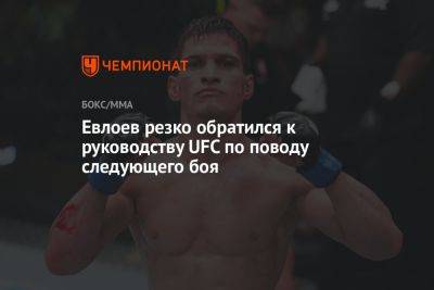 Мовсар Евлоев - Евлоев резко обратился к руководству UFC по поводу следующего боя - championat.com - Бразилия