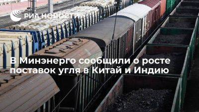 Замглавы Минэнерго Мочальников: Россия нарастила экспорт угля в Китай и Индию - smartmoney.one - Россия - Китай - Индия