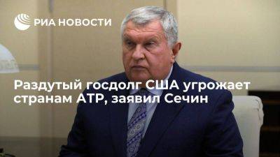 Игорь Сечин - Глава "Роснефти" Сечин: госдолг США угрожает странам Азиатско-Тихоокеанского региона - smartmoney.one - США