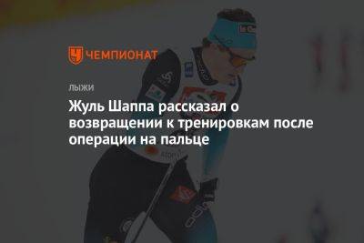 Жуль Шаппа рассказал о возвращении к тренировкам после операции на пальце - championat.com
