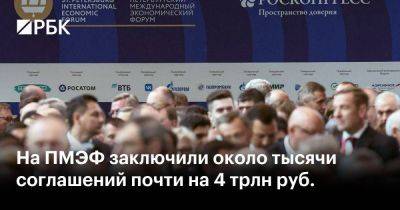 Владимир Путин - На ПМЭФ заключили около тысячи соглашений почти на 4 трлн руб. - smartmoney.one - Россия - США - Италия - Испания - Пмэф
