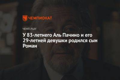 Мик Джаггер - Клинт Иствуд - Роберт Де-Ниро - У 83-летнего Аль Пачино и его 29-летней девушки родился сын Роман - championat.com - Лос-Анджелес - Канада