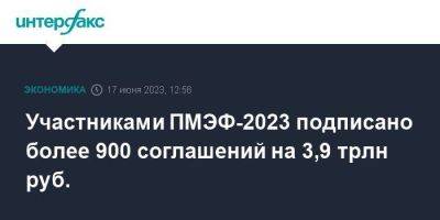 Антон Кобяков - Участниками ПМЭФ-2023 подписано более 900 соглашений на 3,9 трлн руб. - smartmoney.one - Москва - Санкт-Петербург
