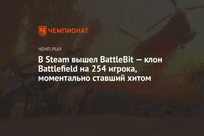 В Steam вышел BattleBit Remastered — клон Battlefield на 254 игрока, моментальной ставший хитом - championat.com