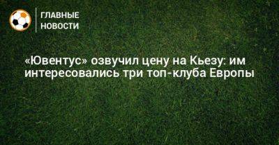 Федерико Кьезы - «Ювентус» озвучил цену на Кьезу: им интересовались три топ-клуба Европы - bombardir.ru