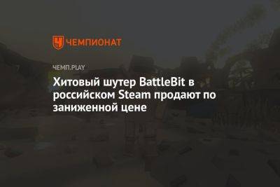 Хитовый шутер BattleBit в российском Steam продают по заниженной цене - championat.com